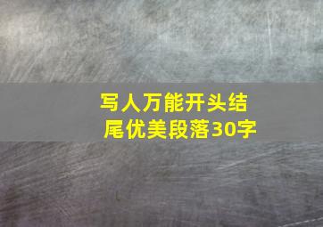 写人万能开头结尾优美段落30字