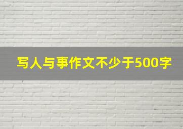 写人与事作文不少于500字