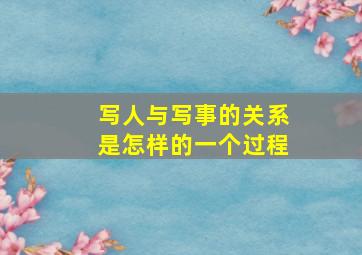 写人与写事的关系是怎样的一个过程