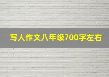 写人作文八年级700字左右