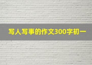 写人写事的作文300字初一