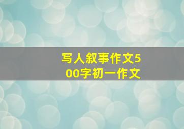 写人叙事作文500字初一作文