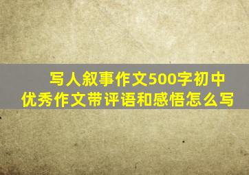 写人叙事作文500字初中优秀作文带评语和感悟怎么写