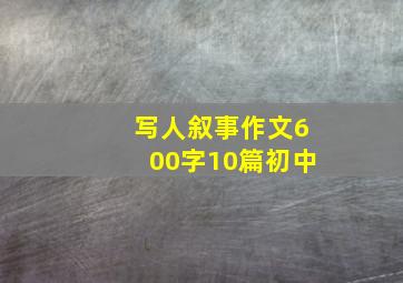 写人叙事作文600字10篇初中