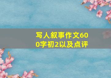 写人叙事作文600字初2以及点评