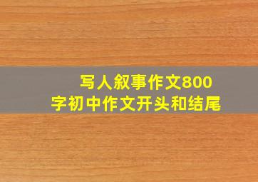 写人叙事作文800字初中作文开头和结尾