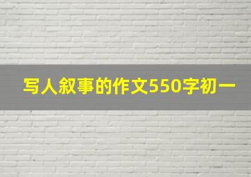 写人叙事的作文550字初一