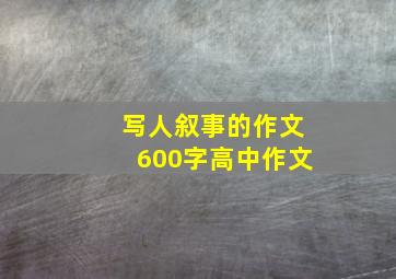 写人叙事的作文600字高中作文