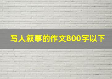 写人叙事的作文800字以下