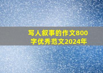 写人叙事的作文800字优秀范文2024年