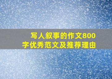 写人叙事的作文800字优秀范文及推荐理由