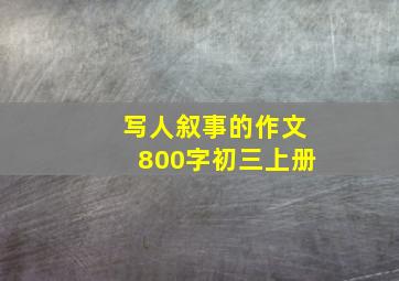 写人叙事的作文800字初三上册