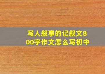 写人叙事的记叙文800字作文怎么写初中