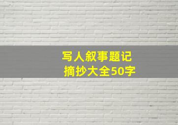 写人叙事题记摘抄大全50字