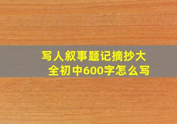 写人叙事题记摘抄大全初中600字怎么写