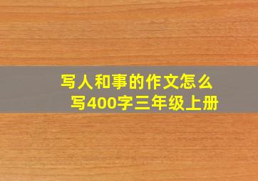 写人和事的作文怎么写400字三年级上册