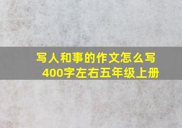 写人和事的作文怎么写400字左右五年级上册