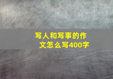 写人和写事的作文怎么写400字