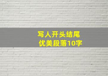 写人开头结尾优美段落10字