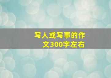 写人或写事的作文300字左右