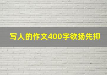 写人的作文400字欲扬先抑