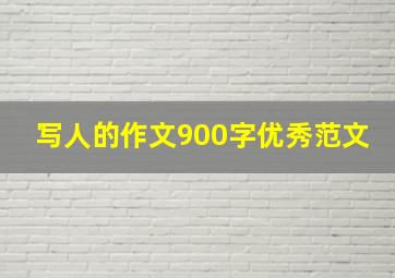 写人的作文900字优秀范文