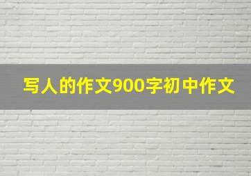 写人的作文900字初中作文