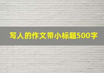 写人的作文带小标题500字