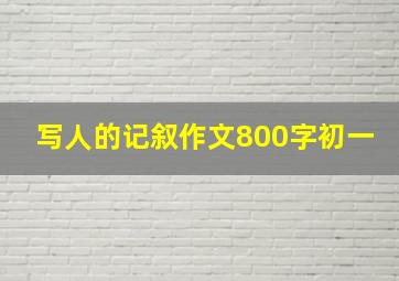 写人的记叙作文800字初一