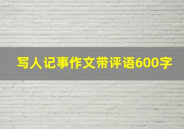 写人记事作文带评语600字