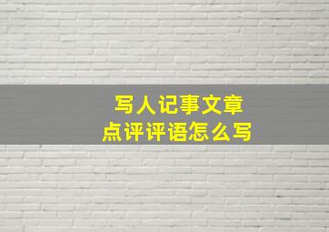 写人记事文章点评评语怎么写