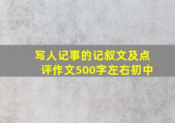 写人记事的记叙文及点评作文500字左右初中