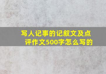 写人记事的记叙文及点评作文500字怎么写的