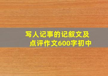 写人记事的记叙文及点评作文600字初中