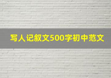 写人记叙文500字初中范文