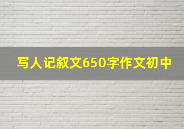 写人记叙文650字作文初中