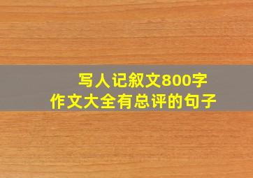 写人记叙文800字作文大全有总评的句子