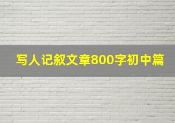 写人记叙文章800字初中篇