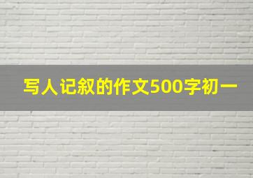 写人记叙的作文500字初一