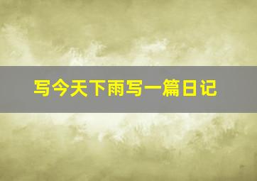 写今天下雨写一篇日记