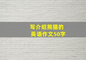 写介绍熊猫的英语作文50字