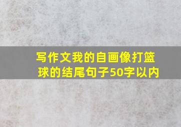 写作文我的自画像打篮球的结尾句子50字以内