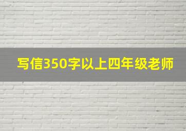 写信350字以上四年级老师