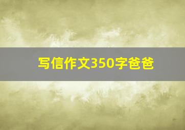 写信作文350字爸爸