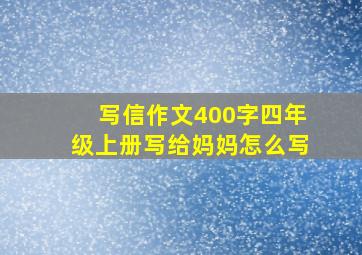 写信作文400字四年级上册写给妈妈怎么写