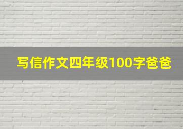 写信作文四年级100字爸爸