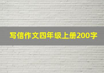 写信作文四年级上册200字