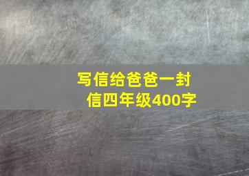 写信给爸爸一封信四年级400字