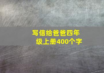 写信给爸爸四年级上册400个字