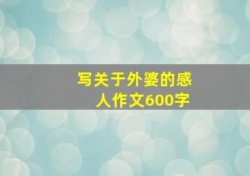 写关于外婆的感人作文600字